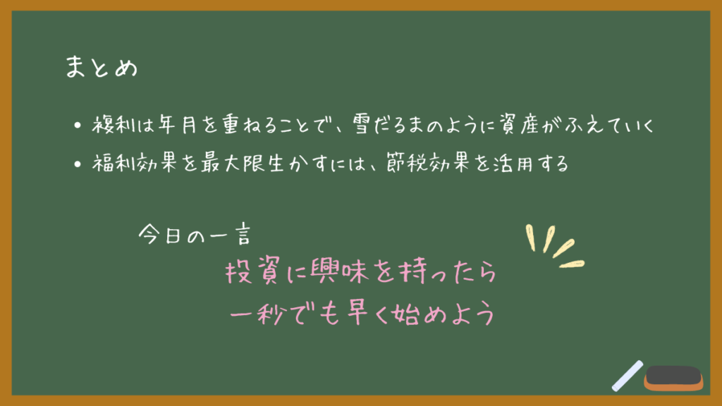 複利について　まとめ